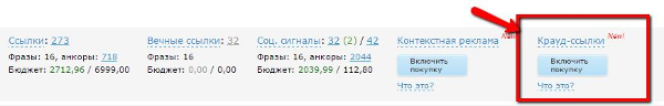 Подключение крауд-ссылок. Старый интерфейс Подключение крауд-ссылок. Старый интерфейс